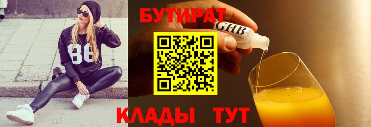 БУТИРАТ 1.4BDO Ярославль